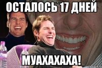 Осталось 17 дней Муахахаха!