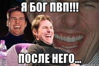 Я БОГ ПВП!!! после него...