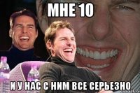 Мне 10 и у нас с ним все серьезно