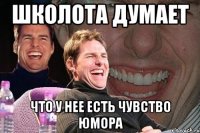 школота думает что у нее есть чувство юмора