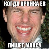 Когда Иринка Ев Пишет максу