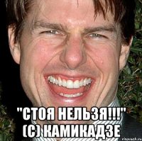  "стоя нельзя!!!" (с) Камикадзе