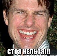  стоя нельзя!!!