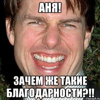 Аня! Зачем же такие благодарности?!!