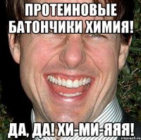 Протеиновые батончики химия! Да, да! Хи-ми-яяя!