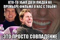 кто-то убил двух людей на премьере фильма о нас с тобой! это просто совпадение