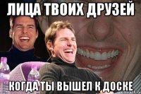 ЛИЦА ТВОИХ ДРУЗЕЙ КОГДА ТЫ ВЫШЕЛ К ДОСКЕ