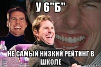 у 6"Б" не самый низкий рейтинг в школе