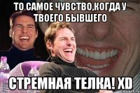 То самое чувство,когда у твоего бывшего Стремная телка! XD