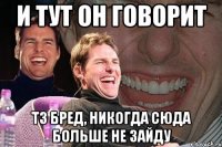 и тут он говорит тз бред, никогда сюда больше не зайду