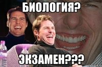 Биология? Экзамен???