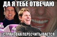 Да я тебе отвечаю Страховка пересчитывается