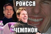 Роисся чемпион