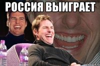 Россия ВЫИГРАЕТ 