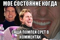 Мое состояние когда Саша Помпей срет в комментах