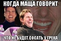 Когда Маща говорит что не будет сосать у Грека