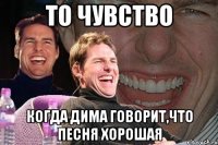 То чувство когда дима говорит,что песня хорошая