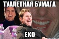 Туалетная бумага Eko