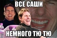 все Саши немного тю тю