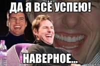 Да я всё успею! наверное...