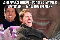 Джеррард: ключ к успеху в матче с Уругваем — машина времени 