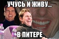 Учусь и живу... В Питере