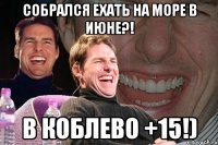 Собрался ехать на море в Июне?! В Коблево +15!)