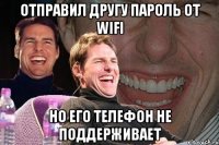 отправил другу пароль от wifi но его телефон не поддерживает