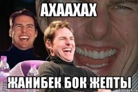 Ахаахах Жанибек бок жепты