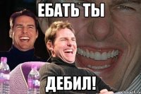 Ебать ты Дебил!