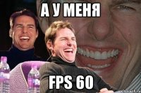 а у меня fps 60