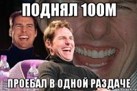 ПОДНЯЛ 100М ПРОЕБАЛ В ОДНОЙ РАЗДАЧЕ