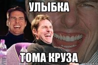 Улыбка Тома Круза