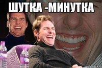 Шутка -минутка 