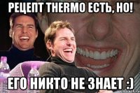 рецепт Thermo есть, но! его никто не знает :)