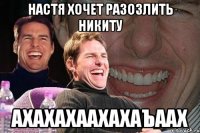 Настя хочет разозлить Никиту Ахахахаахахаъаах