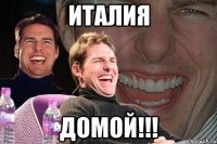 ИТАЛИЯ ДОМОЙ!!!