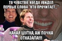 То чувство, когда увидел первые слова "Кто прочитает..." Какая шутка, аж почка отказала!!!