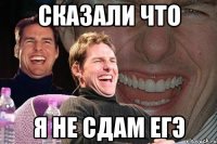 СКАЗАЛИ ЧТО Я НЕ СДАМ ЕГЭ