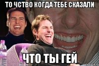 то чство когда тебе сказали что ты гей