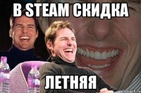 в steam скидка летняя