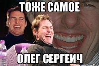 Тоже самое Олег Сергеич