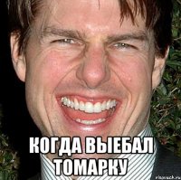  Когда выебал Томарку