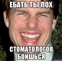 ебать ты лох стоматологов боишься