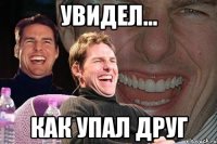 Увидел... Как упал друг