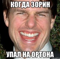 когда зорин упал на ортона