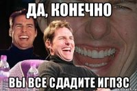 Да, конечно вы все сдадите ИГПЗС