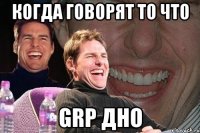 Когда говорят то что GRP дно