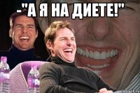 -"А я на диете!" 