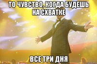 То чувство, когда будешь на СХВАТКЕ Все три дня